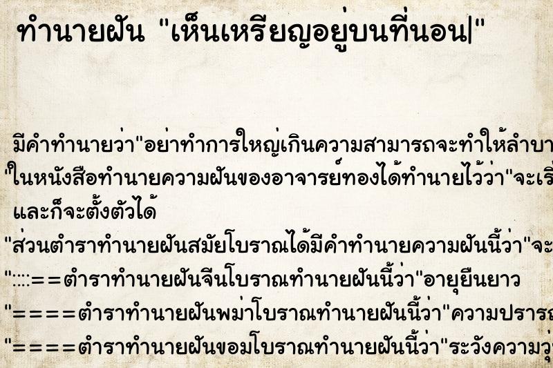 ทำนายฝัน เห็นเหรียญอยู่บนที่นอน| ทำนายฝัน เห็นเหรียญอยู่บนที่นอน|